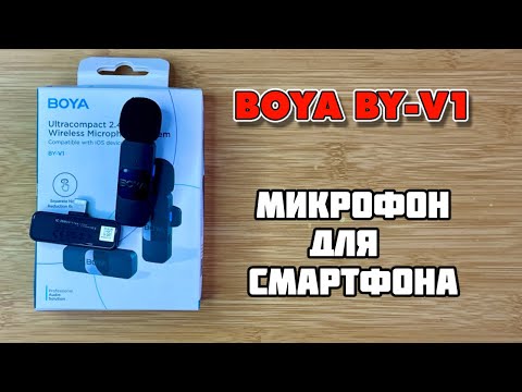 Видео: BOYA B-V1 — лучший бюджетный микрофон для YouTube? Обзор и тест звука!