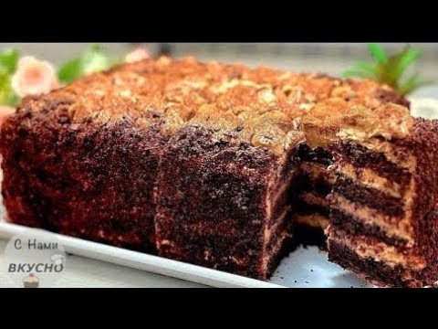 Видео: Самый НЕЖНЫЙ торт за 15 минут! БЕЗ Миксера! РАЗРЕЗАЮ СРАЗУ! Вкусный Шоколадный десерт! Новый рецепт!