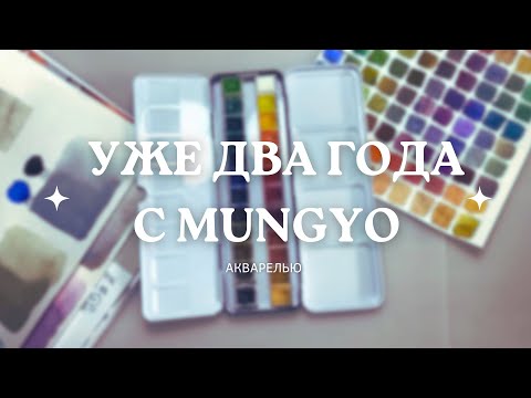 Видео: Уже два года я с Mungyo акварелью