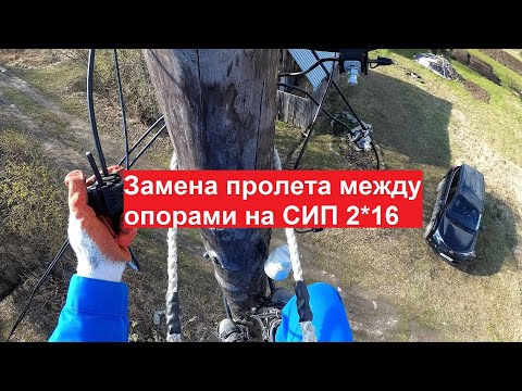Видео: Замена пролета между столбами на СИП 2*16 на дачах