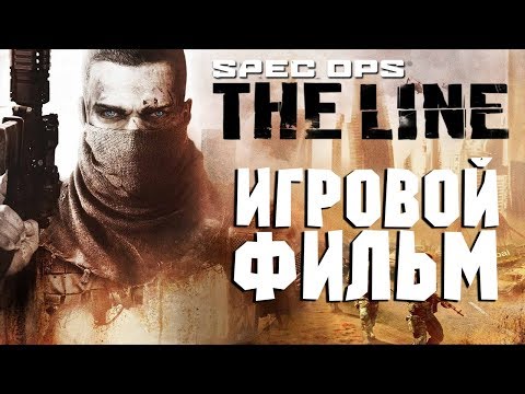 Видео: ИГРОВОЙ ФИЛЬМ ● SPEC OPS: THE LINE ● ПОЛНЫЙ ИГРОФИЛЬМ