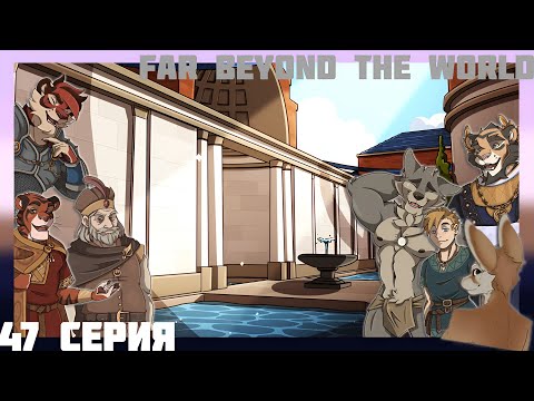 Видео: Far beyond the world №47 Поход в бассейн