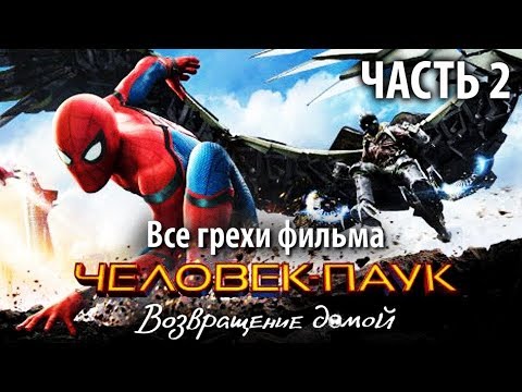 Видео: Все грехи фильма "Человек-паук: Возвращение домой", Часть 2