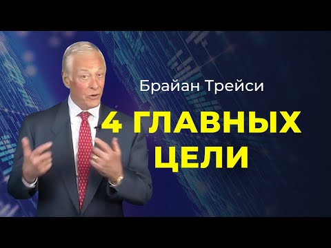 Видео: 4 категории целей, которые каждого насытят энергией и мотивацией - советы Брайана Трейси