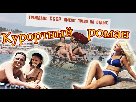 Видео: Какими были курорты советских времен