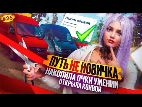 Видео: ДАЛЬНОБОЙ НАКОПИЛА ОЧКИ УМЕНИЙ И ОТКРЫЛА КОНВОЙ ПУТЬ НЕ НОВИЧКА НА MAJESTIC RP #26
