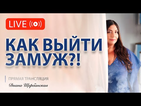 Видео: Как выйти замуж?!