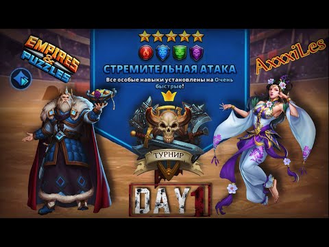 Видео: Турнир для 5 ➤ Стремительная атака без жёлтого ➤ День 1 ➤ #empiresandpazzles