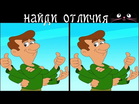 Видео: Найди 3 Отличия за 90 секунд! /30