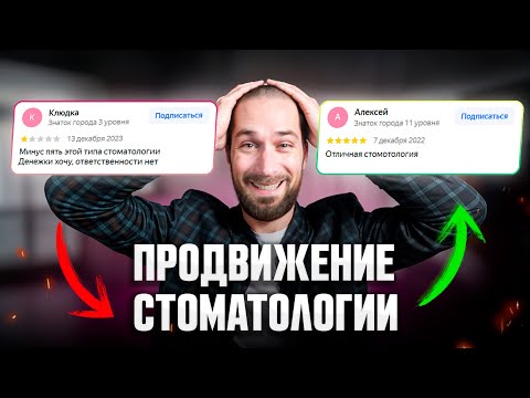 Видео: Продвижение стоматологии в интернете | Простой способ увеличить прибыль и обойти конкурентов