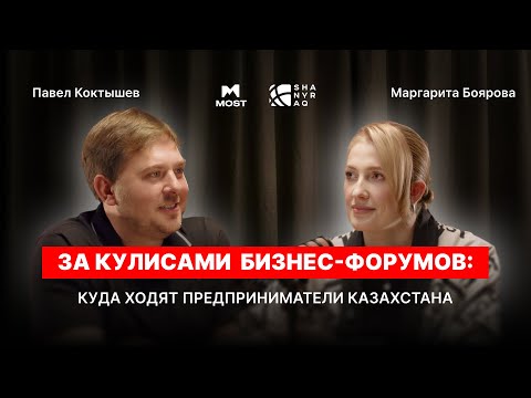 Видео: MOST Подкаст №32 | За кулисами бизнес-форумов: куда ходят предприниматели Казахстана
