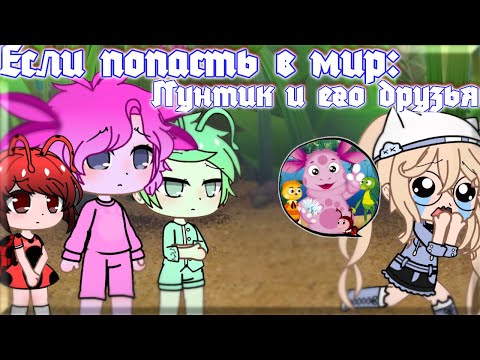 Видео: Если попасть в мир Лунтик и его друзья (Gacha Club)