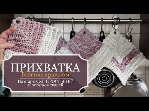 Видео: ПРИХВАТКА для кухни из старых ХБ ПРОСТЫНЕЙ и остатков тканей - вязание крючком - ВИДЕО МК