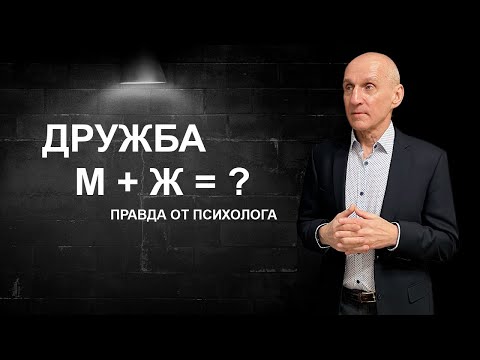 Видео: Возможна ли дружба между мужчиной и женщиной?