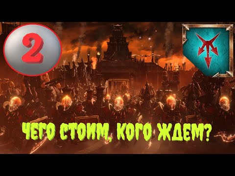 Видео: Total War: Warhammer 3. # 2. Харкадон Буйный. Сюжетное прохождение.