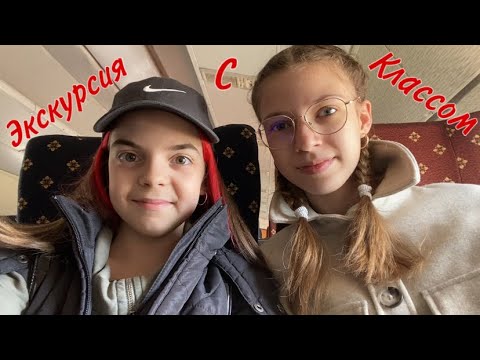 Видео: VLOG//Экскурсия с классом//nika.violet🚒❣️