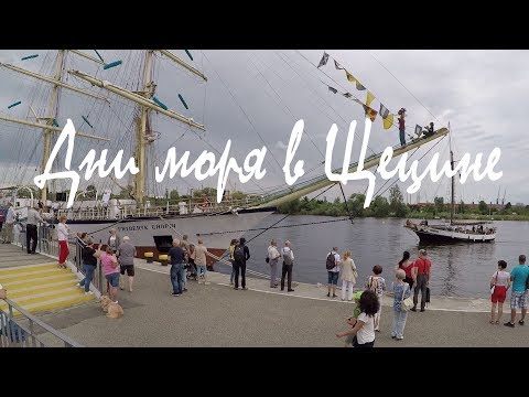 Видео: Щецин⚓️. Дни моря: что это такое? DNI MORZA w Szczecinie.