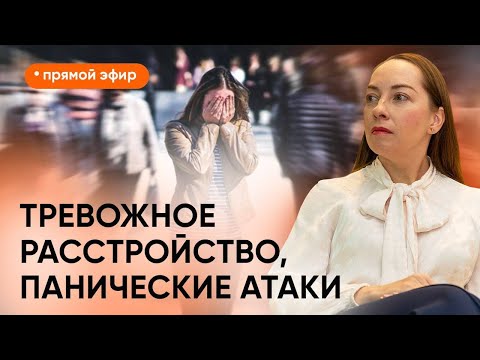 Видео: Прямой эфир "Тревожные расстройства" от 17.02.2024