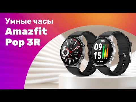 Видео: Amazfit Pop 3R - Обзор ⌚ УМНЫЕ ЧАСЫ Умеют ЗВОНИТЬ! 🔥 Стоит Ли ПОКУПАТЬ?!