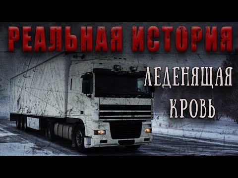 Видео: ИСТОРИЯ ДАЛЬНОБОЙЩИКА ЮРЫ! Страшные истории дальнобойщиков. УЖАСЫ. МИСТИКА
