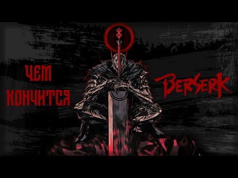 Видео: РЕАЛЬНАЯ КОНЦОВКА БЕРСЕРКА. (Не шутка)