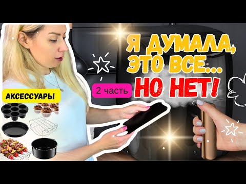 Видео: Это изменило мой аэрогриль НАВСЕГДА 🔥 