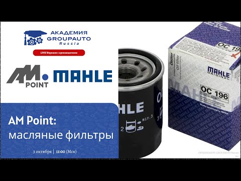 Видео: Воркшоп AM Point (MAHLE): масляные фильтры бренда #академиягрупавто #mahle