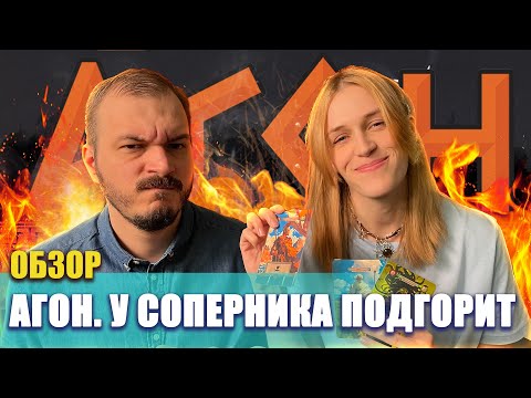 Видео: Агон. У соперника подгорит! Обзор настольной игры