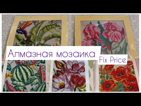 Видео: Алмазная мозаика из Fix Price💎