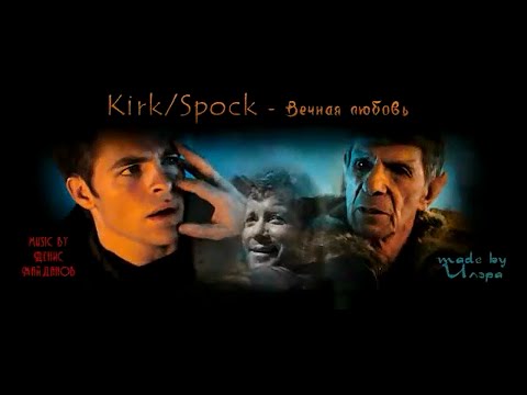 Видео: Kirk/Spock - Вечная любовь