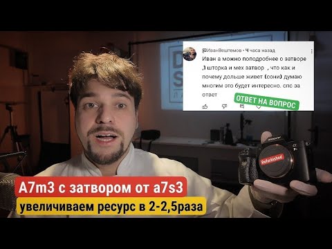 Видео: Превратим a7m3 в a7s3 (по механике) увеличим ресурс камеры в 2-2,5раза