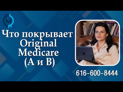 Видео: Что покрывает и не покрывает Original Medicare части А и В