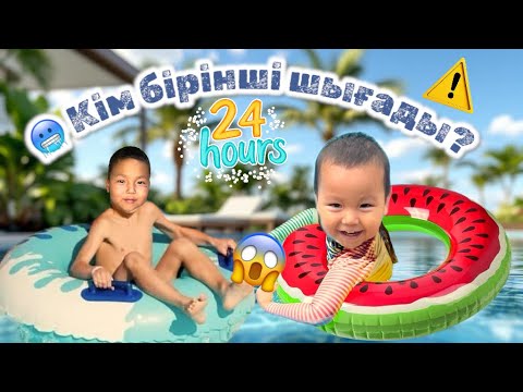 Видео: 24 сағат бассейнде!😱🌊 | 24 Hours in the Pool!
