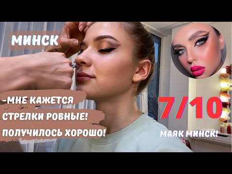 Видео: ОТПУСТИЛИ С РАЗНЫМИ СТРЕЛКАМИ?! ТРЕШ ОБЗОР САЛОНА КРАСОТЫ В МИНСКЕ!