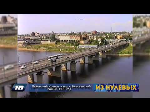 Видео: Из нулевых / 3-й сезон / 1999 / Псковский Кремль и вид с Власьевской башни