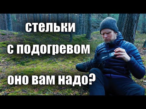 Видео: СТЕЛЬКИ С ПОДОГРЕВОМ. ThermaCell