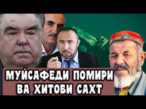 Видео: МУЙСАФЕДИ ПОМИРИ ВА ХИТОБИ САХТ