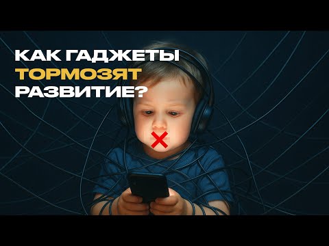 Видео: КАК ГАДЖЕТЫ КРАДУТ РЕЧЬ РЕБЕНКА? Правда, о которой молчат