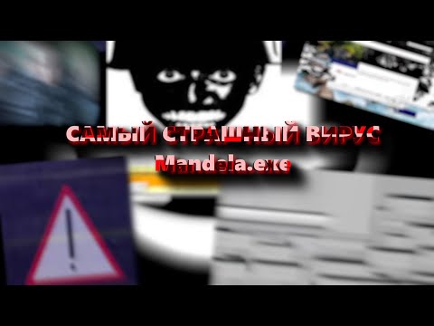 Видео: Mandela.exe САМЫЙ КРИПОВЫЙ ВИРУС | СКРИМЕРЫ |  ОБЗОР ТРОЯНА С ВЕБКОЙ