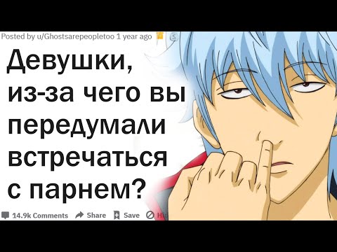 Видео: ДЕВУШКИ, ИЗ-ЗА ЧЕГО ВЫ НЕ СТАЛИ ВСТРЕЧАТЬСЯ С ПАРНЕМ?