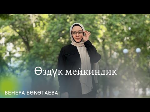 Видео: Өздүк мейкиндик