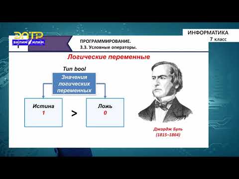 Видео: 7-класс | Информатика | Условные операторы