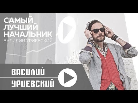 Видео: Василий Уриевский - 6. "Самый Лучший Начальник", #СЛН, (официальное видео)