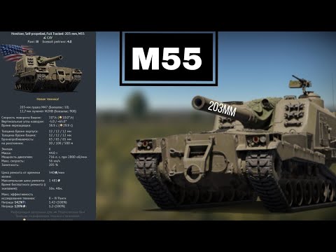 Видео: ОГРОМНЫЙ СТВОЛ - M55 War Thunder для чайников