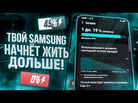 Видео: ПРОДЛЕВАЕМ РАБОТУ БАТАРЕИ Samsung Galaxy – Как повысить автономность Android