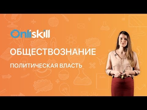 Видео: Обществознание 10 класс: Политическая власть