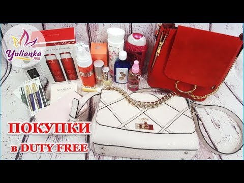 Видео: ПОКУПКИ в DUTY FREE и в Болгарии / КОСМЕТИКА и СУМОЧКИ