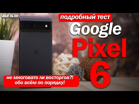 Видео: Подробный тест Google Pixel 6: НЕ МНОГОВАТО ЛИ ВОСТОРГОВ?! Разбираемся ВО ВСЁМ!