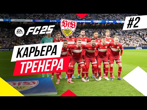 Видео: Прохождение EA FC 25 [карьера] ➤ Часть 2