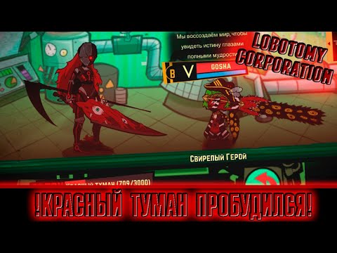 Видео: ПОДАВЛЕНИЕ ГЕБУРЫ! ► Lobotomy Corporation [54]